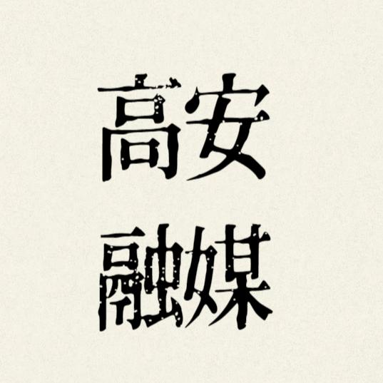 高安市融媒体中心