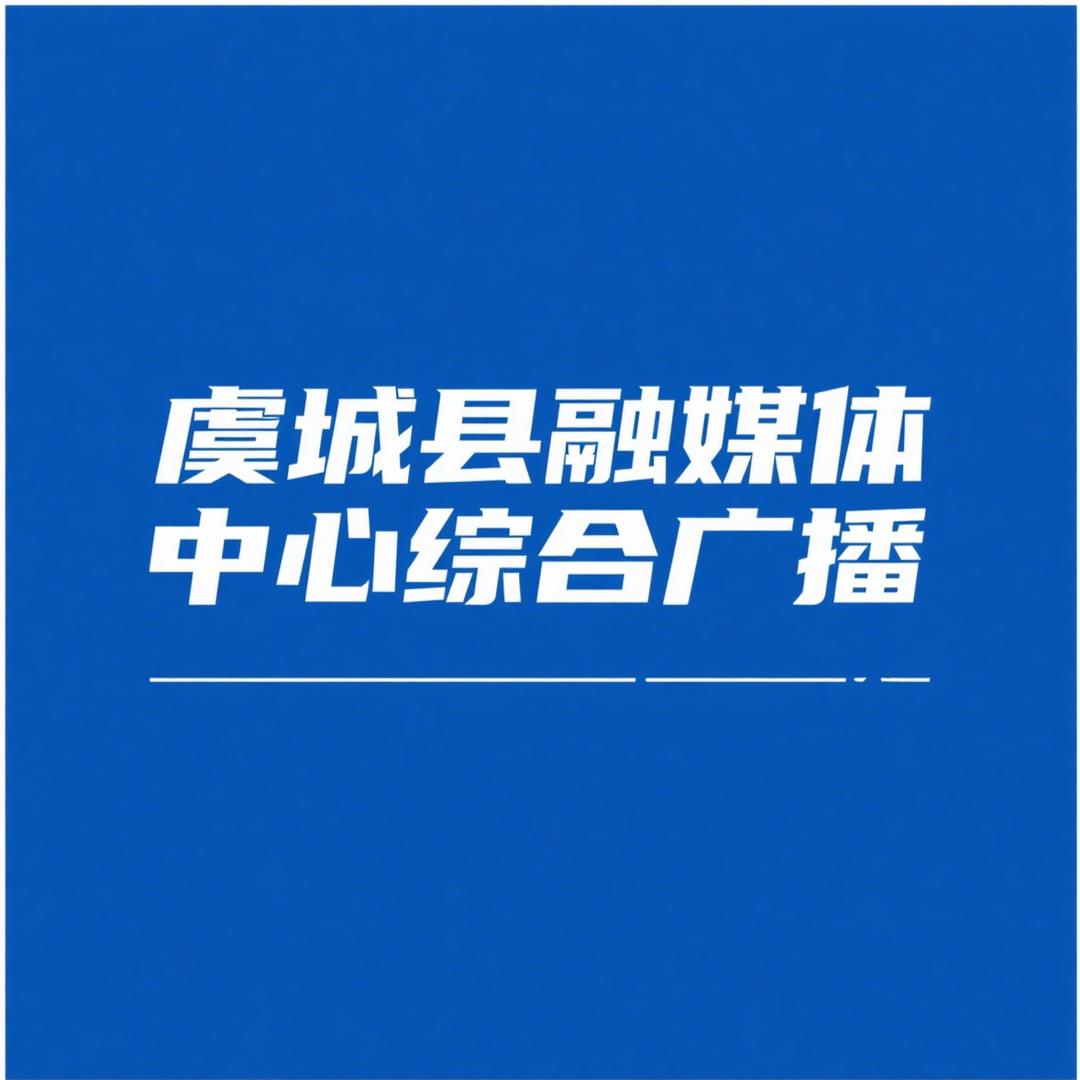 虞城县广播电视台综合广播