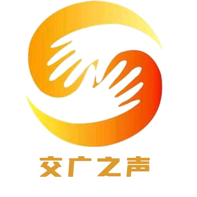 交广之声