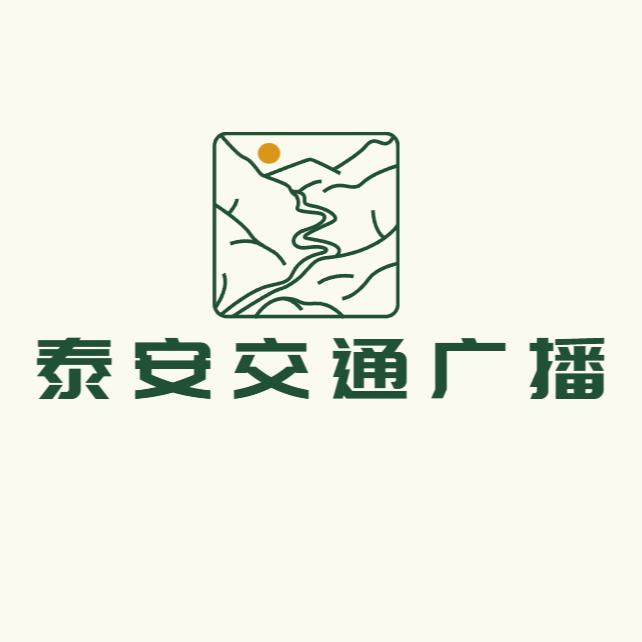 泰安交通广播