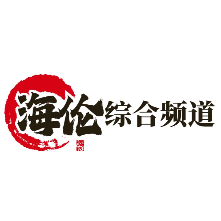海伦市电视综合频道