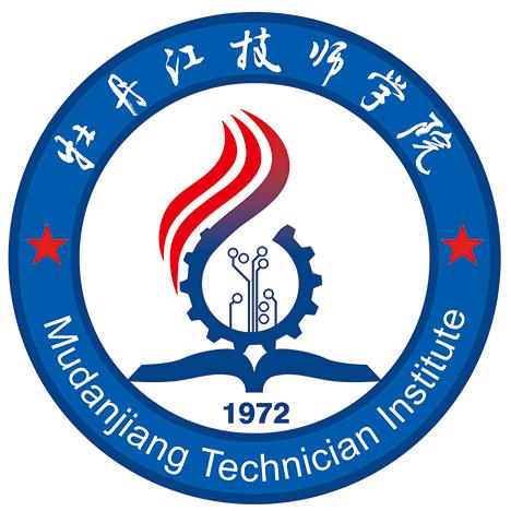 牡丹江技师学院