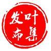 叶集发布