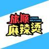 旅顺麻辣烫