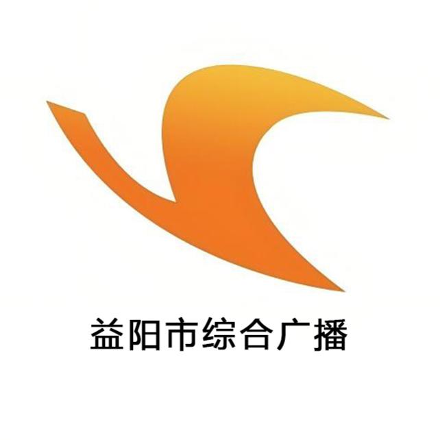 益阳市综合广播