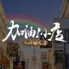 加油小店