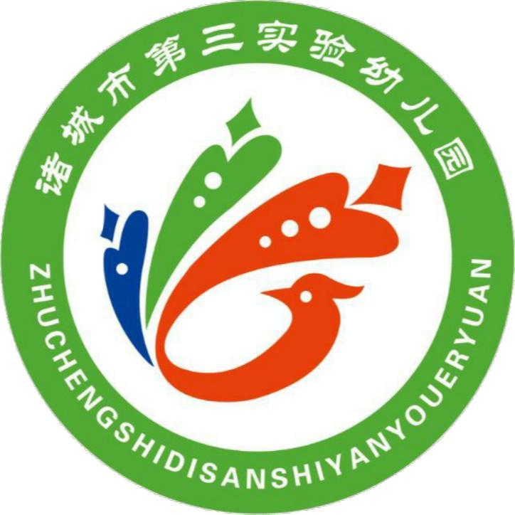 诸城市第三实验幼儿园