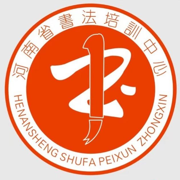河南省书法培训中心