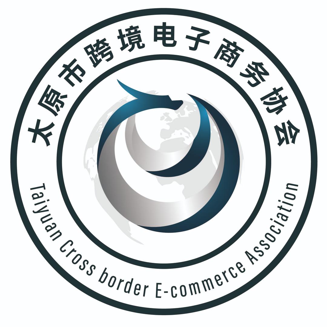 太原市跨境电子商务协会