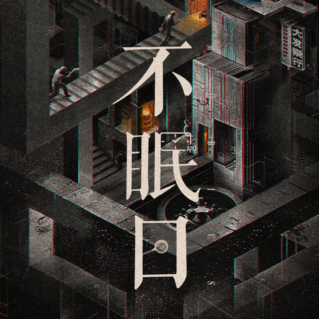 不眠日（入眠好梦版