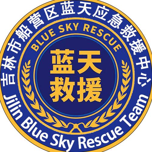 吉林市蓝天救援队