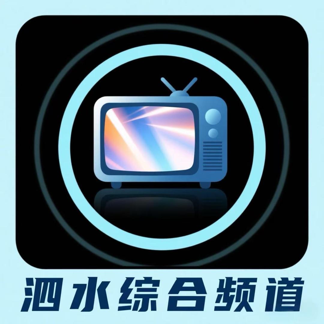 泗水综合频道