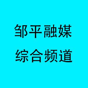 邹平市广播综合频道