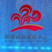 和硕县融媒体中心