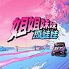 姐姐妹妹抓娃娃