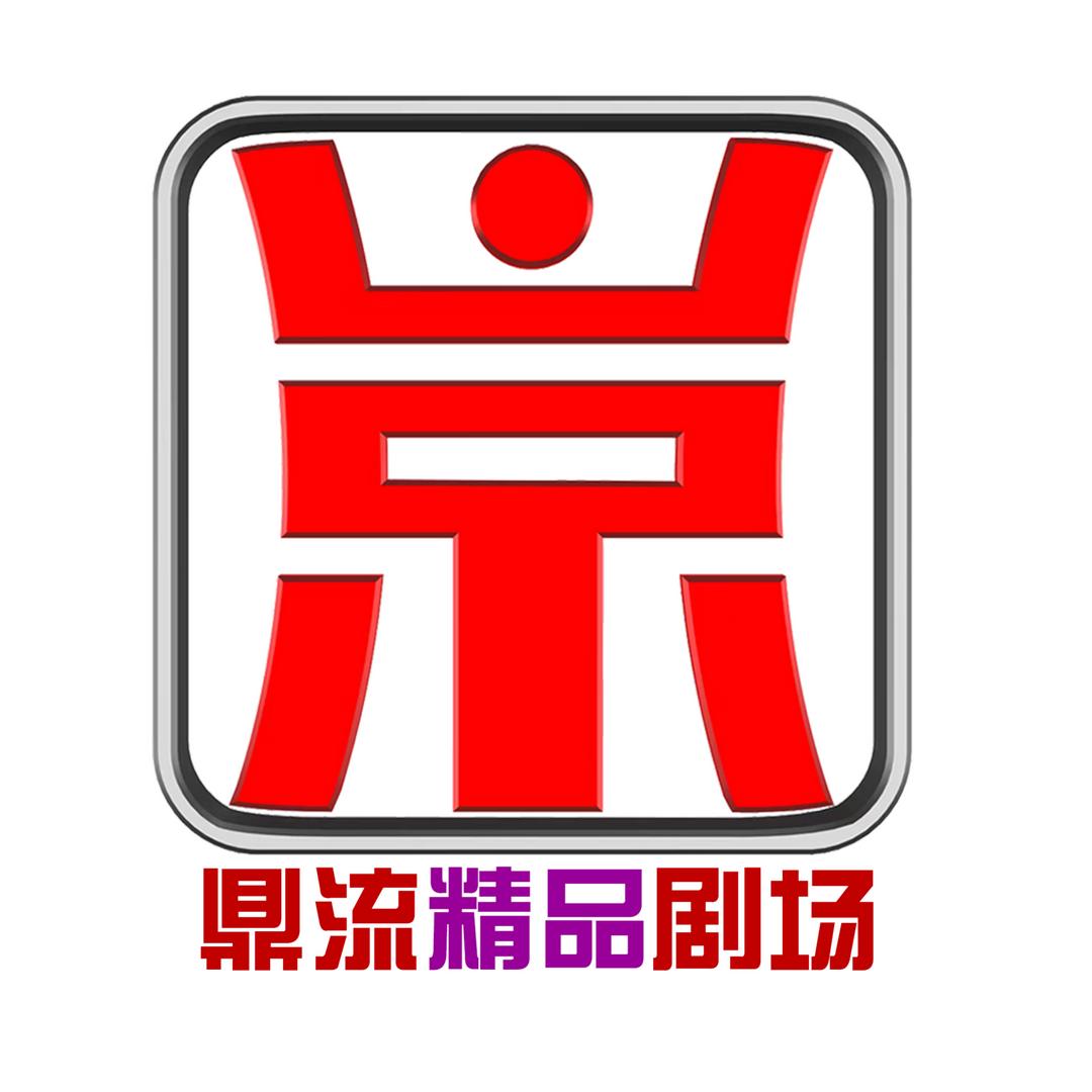 鼎流精品剧场