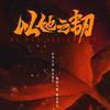网剧以她之韧（18:00点开播！
