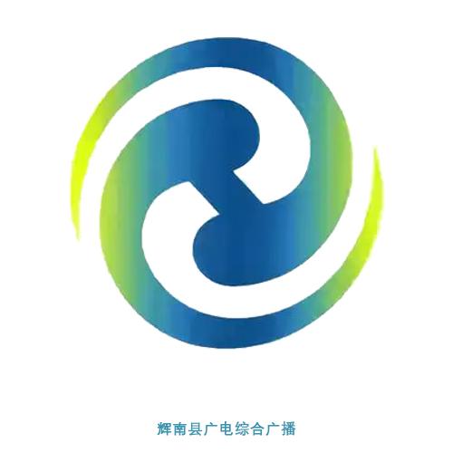 辉南县广电综合广播