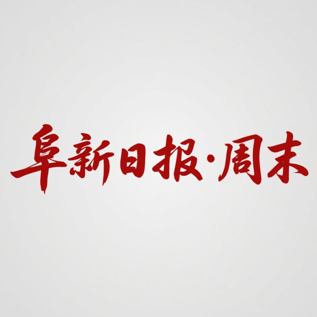 阜新日报社