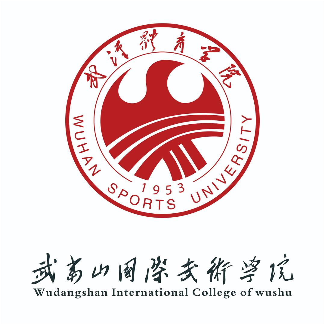 武当山国际武术学院