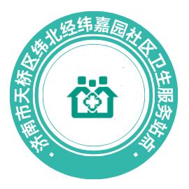 纬北经纬嘉园社区卫生服务站