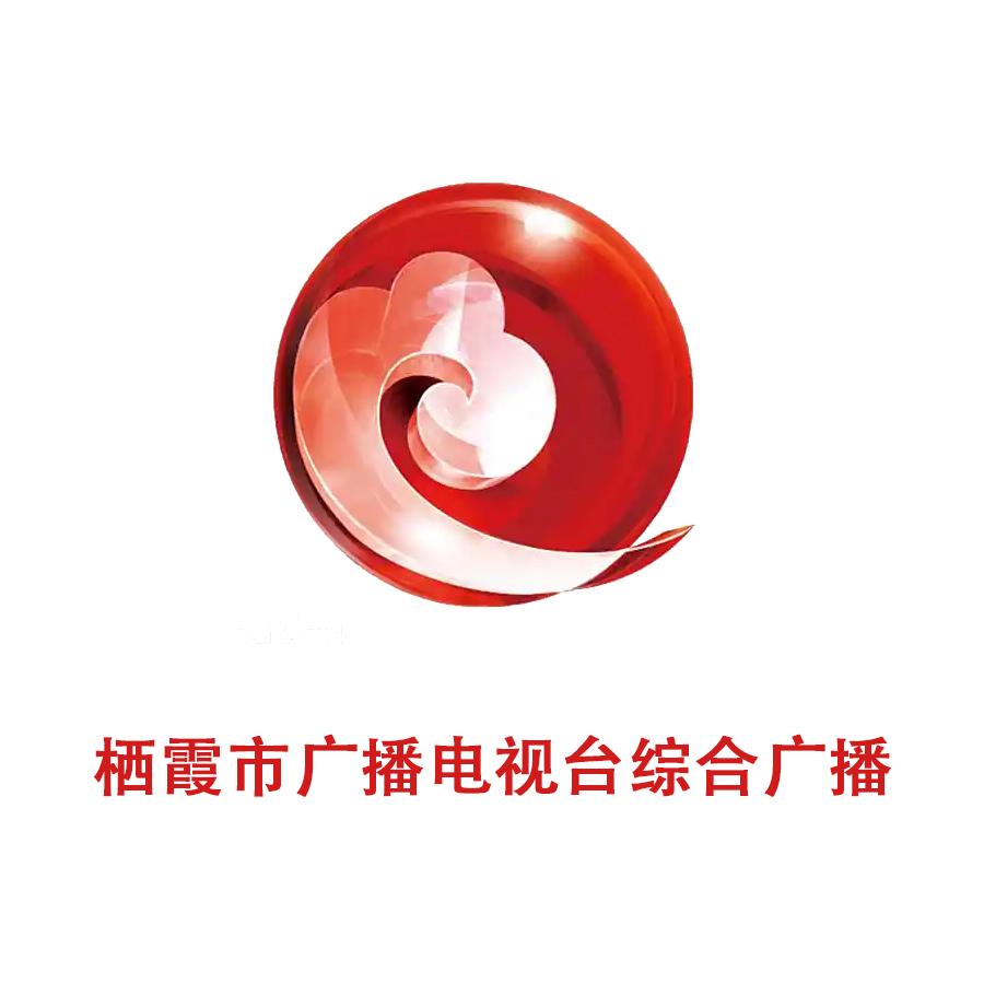 栖霞市广播电视台综合广播