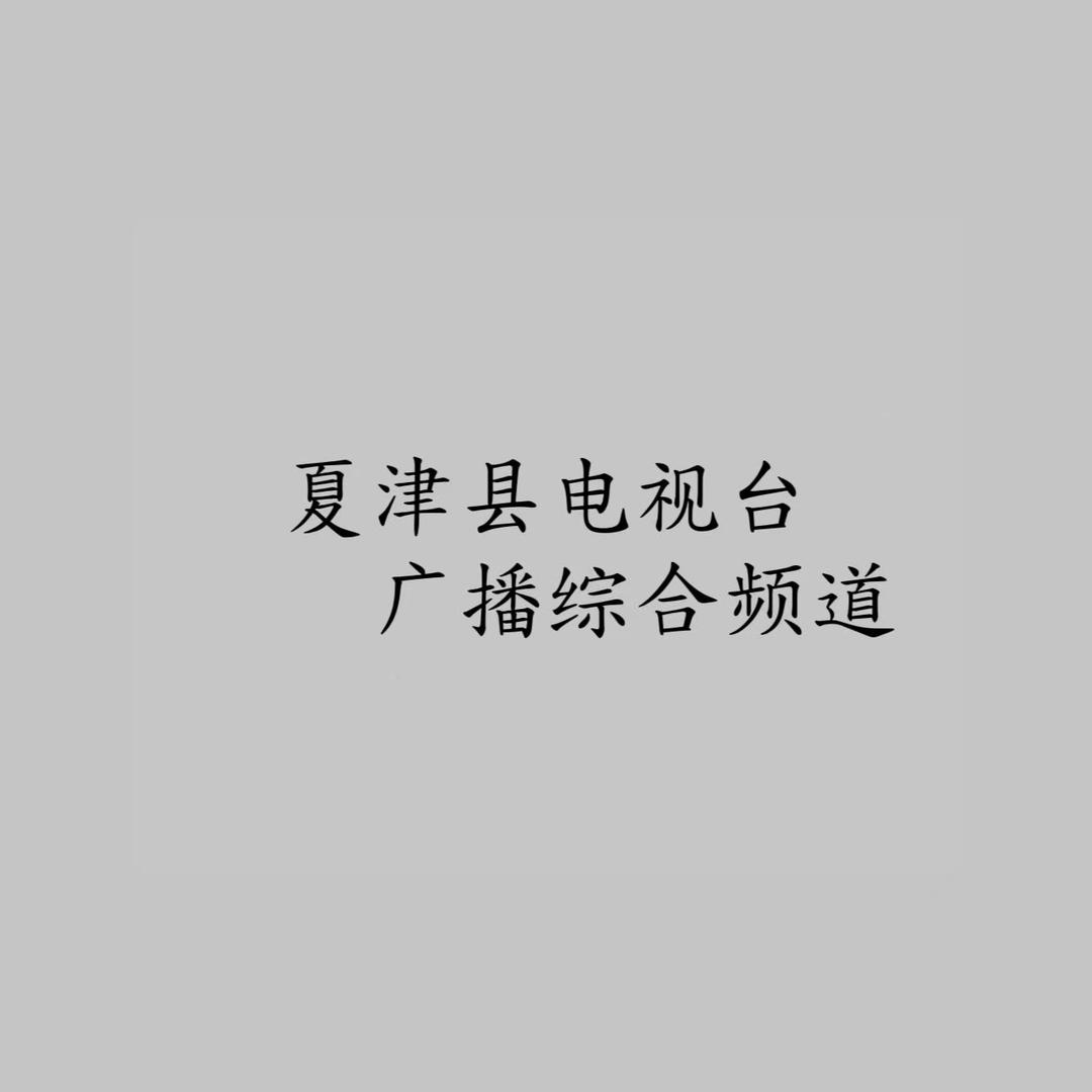 夏津县电视台广播综合频道