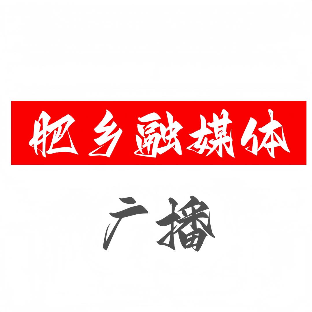 肥乡区融媒体广播