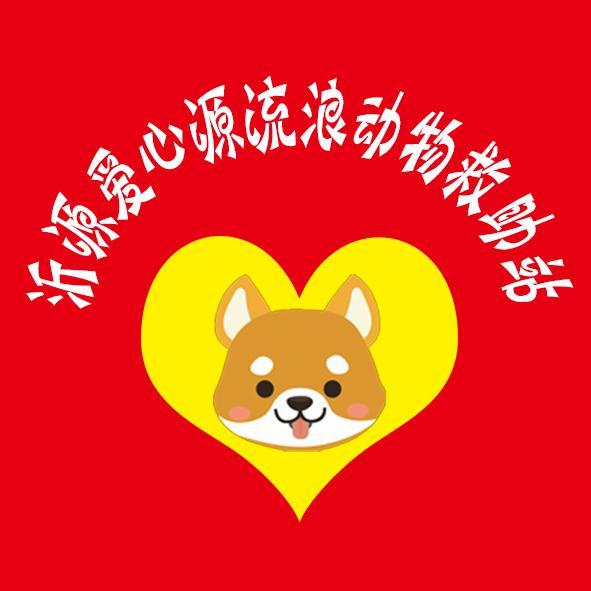 沂源爱心源流浪动物救助站