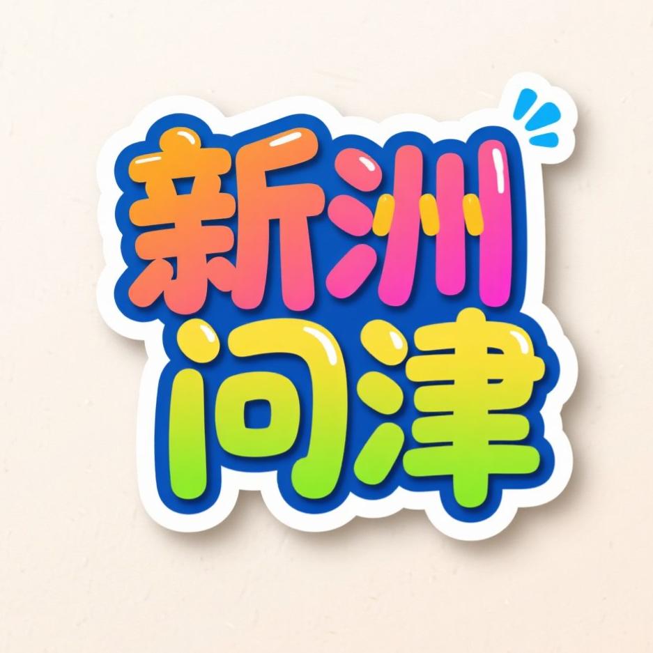 新洲问津生活