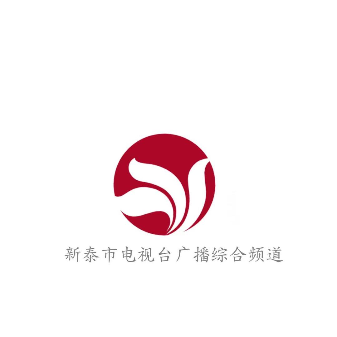 新泰市电视台广播综合频道