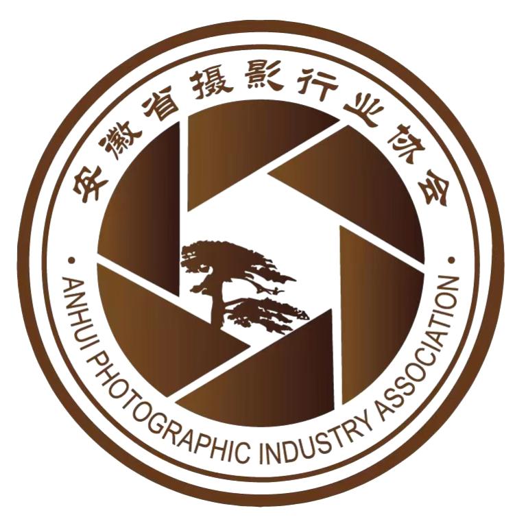 安徽省摄影行业协会