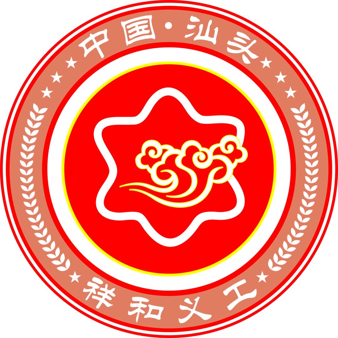 汕头市祥和义工协会