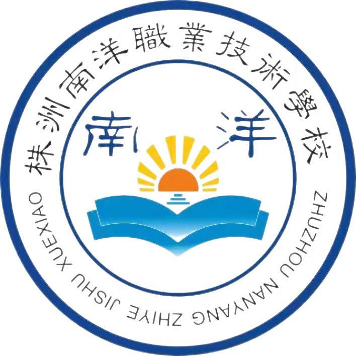 株洲市南洋职业技术学校