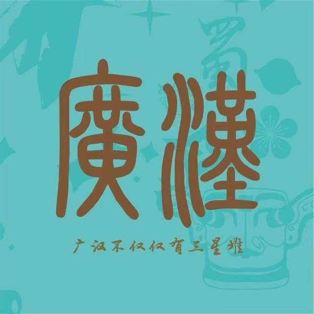广汉文旅
