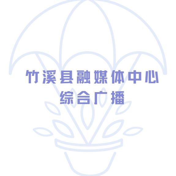 竹溪县融媒体中心综合广播