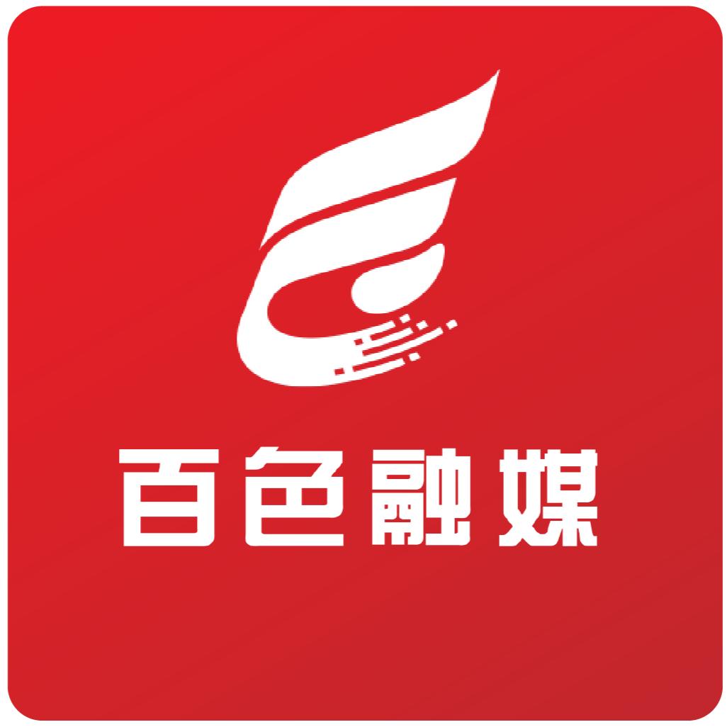 百色融媒
