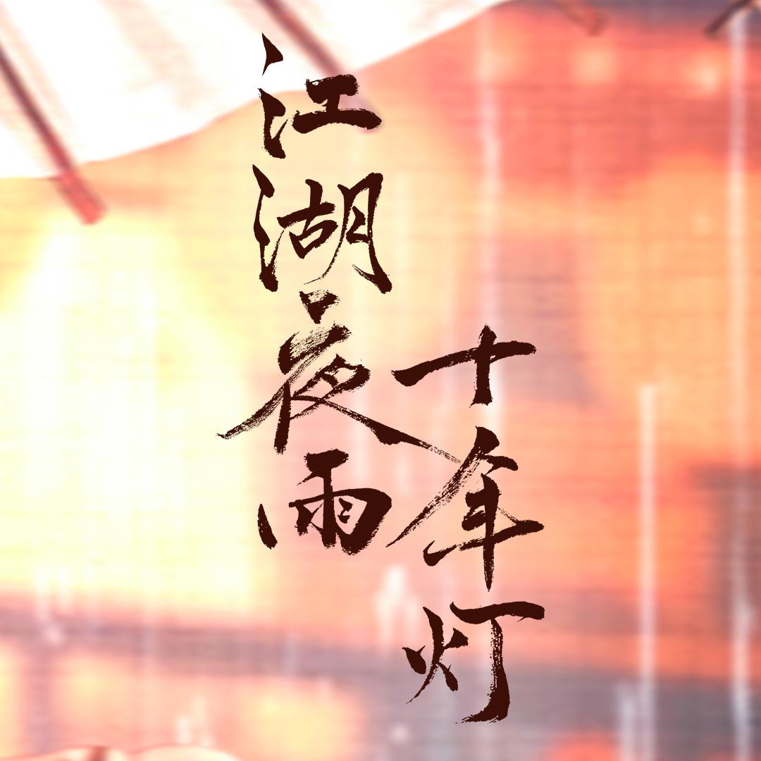 江湖夜雨十年灯