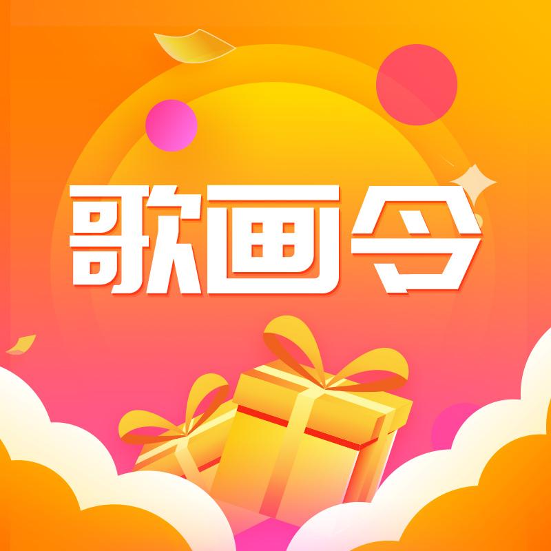 歌画令