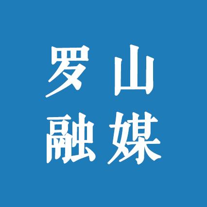 罗山县融媒体综合频道