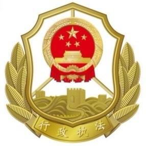 保亭县综合行政执法局