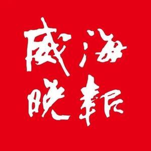 威海晚报生活资讯