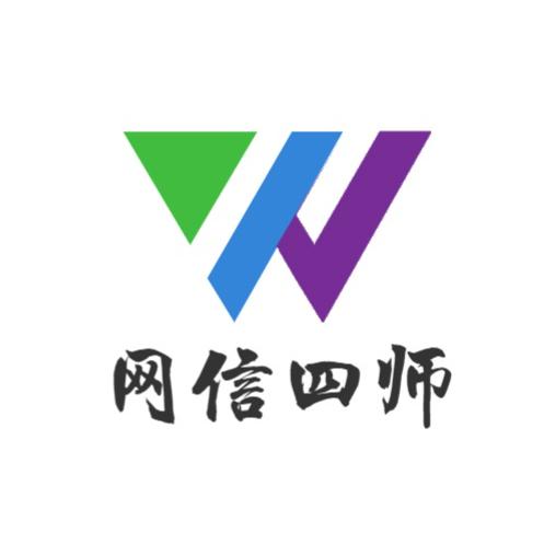 网信四师