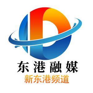 东港融媒体中心新东港频道
