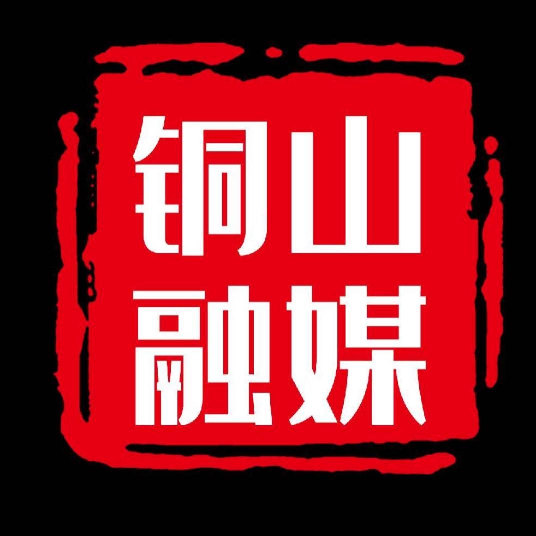 徐州市铜山区融媒体中心