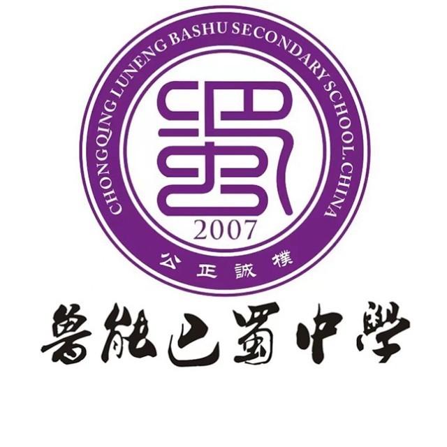重庆鲁能巴蜀中学