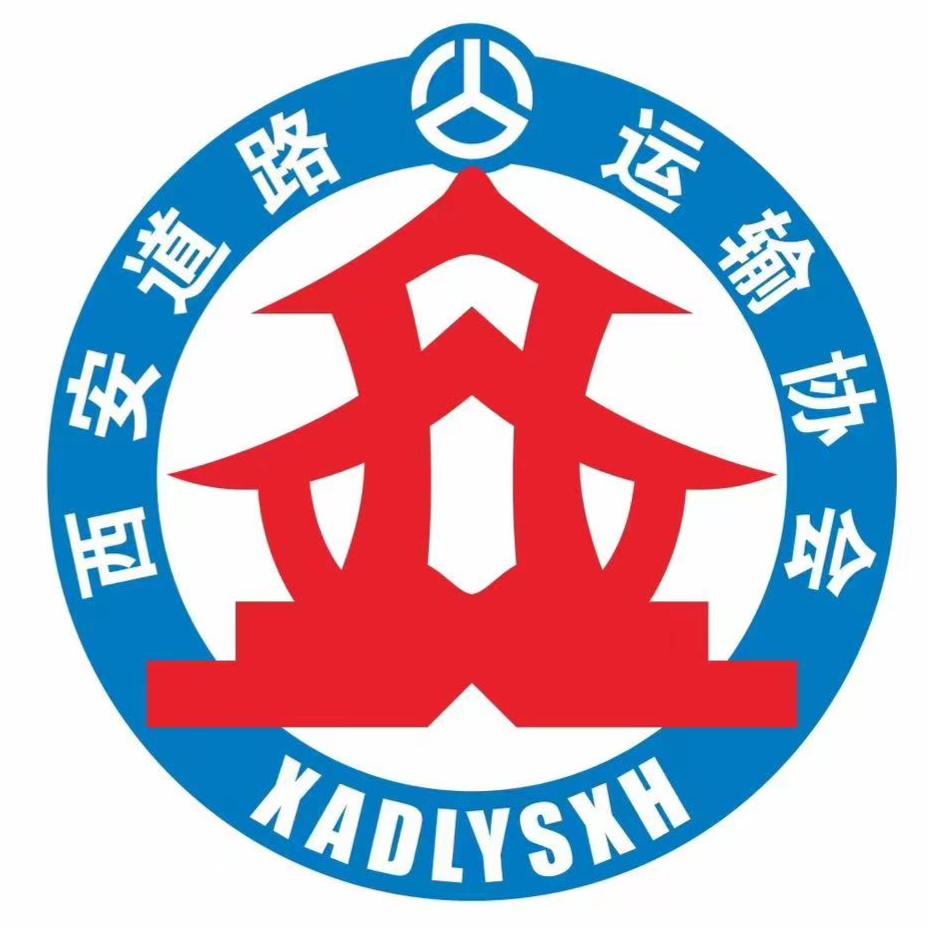 西安市道路运输协会
