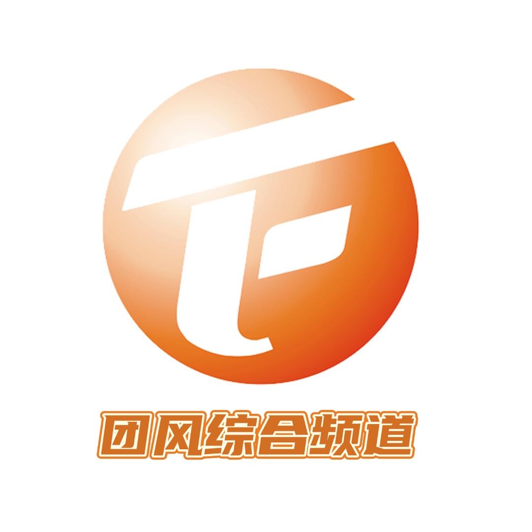 团风综合频道
