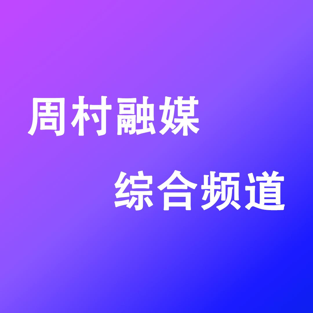 周村广播电视台综合频道