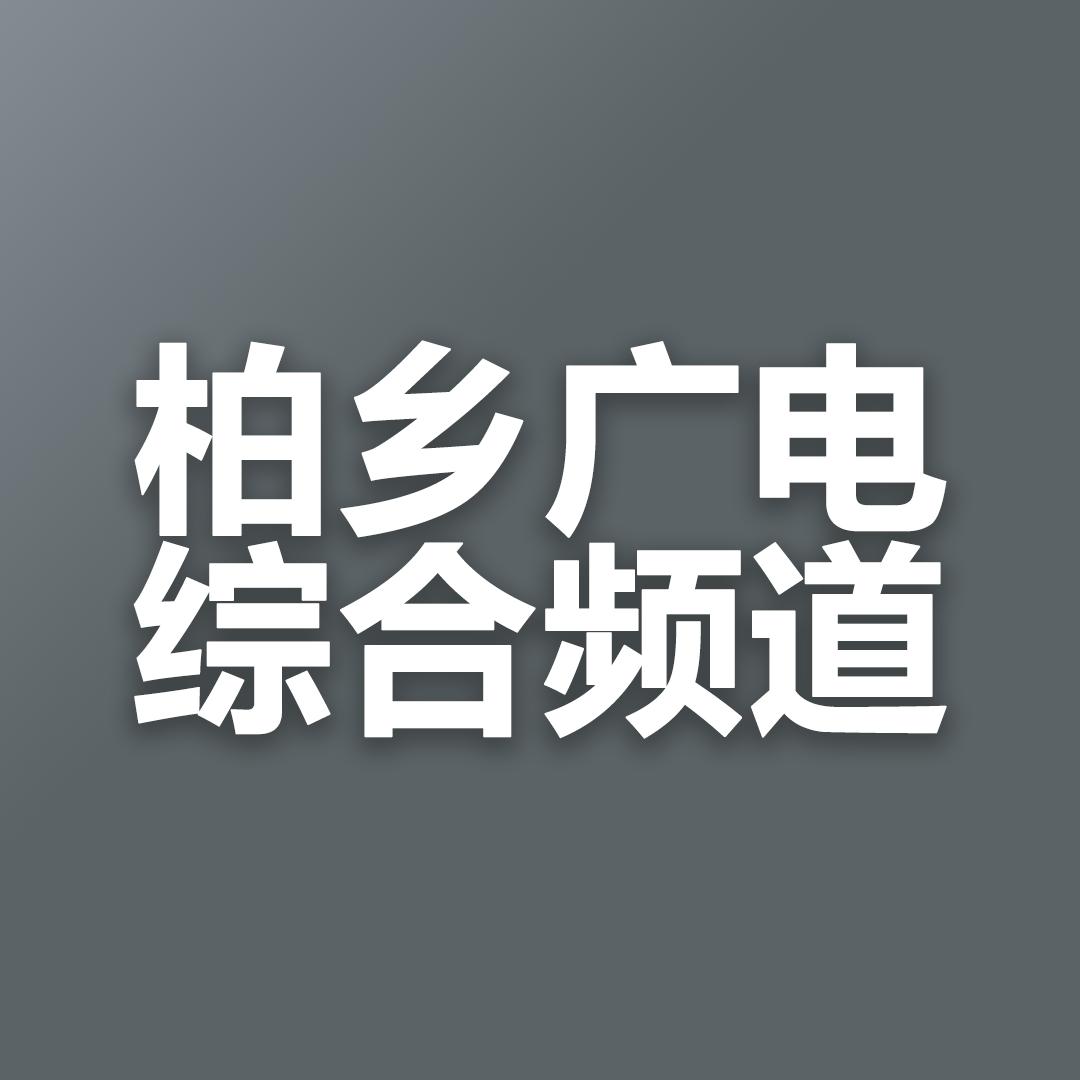柏乡电视台综合频道